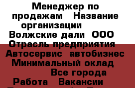 Менеджер по продажам › Название организации ­ HONDA Волжские дали, ООО › Отрасль предприятия ­ Автосервис, автобизнес › Минимальный оклад ­ 15 000 - Все города Работа » Вакансии   . Псковская обл.,Псков г.